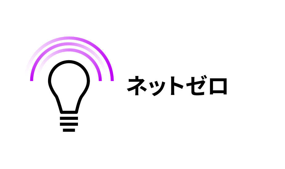 ネットゼロエミッション