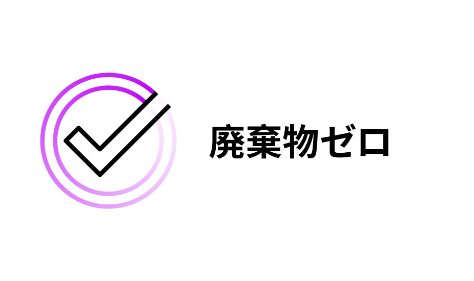 ゼロウェイスト
