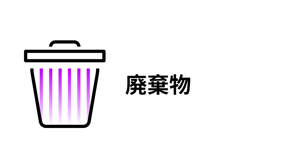 廃棄物
